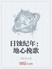 Eclipse Chronicles: Elegy to the Center of the Earth