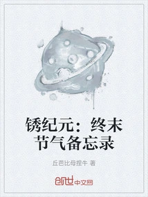 Age of Rust: Memo for the Last Solar Terms