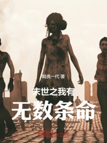 In the End of the World, I Have Countless Lives