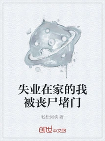 I Was Unemployed at Home and Was Blocked by Zombies