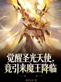 Awakening the Angel of Holy Light Actually Attracted the Arrival of the Demon King