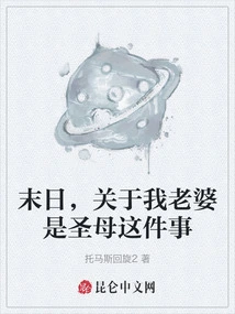 Doomsday, About the Fact That My Wife is the Holy Mother