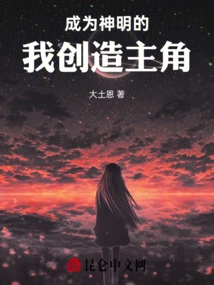 I Became a God and Created the Protagonist