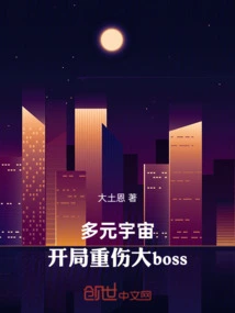 Multiverse: the Big Boss is Seriously Injured at the Beginning