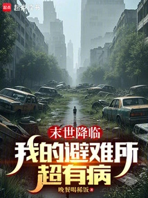 The End of the World is Coming: My Shelter is Super Sick