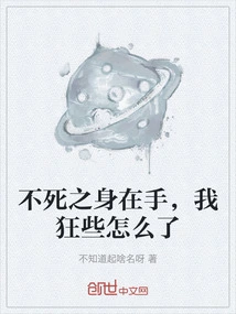 I Have Immortality in My Hand, Why Am I so Crazy?