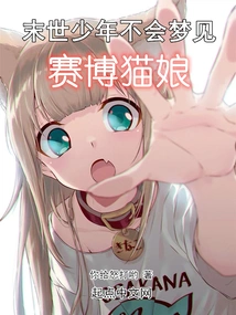 A Post-apocalyptic Boy Won't Dream of a Cybercat Girl