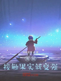 Pirate: When You Touch the Fruit, You Become Stronger