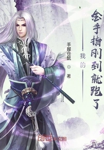 My Golden Finger Ran Away as Soon as it Arrived