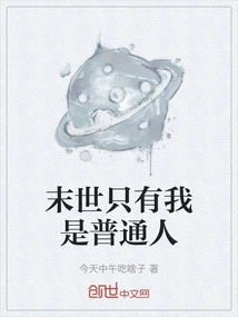 In the End of the World, I Am the Only Ordinary Person