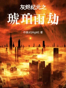 The Amber Rain Tribulation in the Era of Ashes