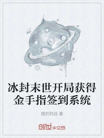 Get the Golden Finger Sign-in System at the Beginning of Frozen Apocalypse