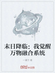 The End is Coming: I Awaken the Fusion System of All Things