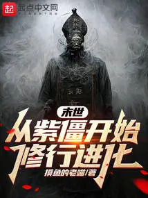 The End of the World: Cultivation and Evolution Begins from Zi Zhan