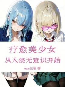 Healing Beautiful Girls: Starting from Invading the Unconscious