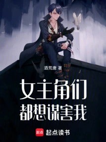 The Heroines All Want to Kill Me