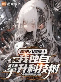 Magic Invades the Wasteland, I Climb the Technology Tree Alone