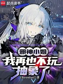 Miss Evil God, I Will Never Play with Abstraction Again!