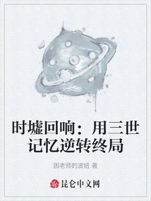 Echoes of Time Ruins: Using the Memory of Three Generations to Reversal the Ending