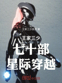 The Three Young Masters of the Wang Family, Seventy Parts of Interstellar