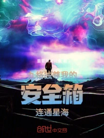 Nine Grids Alone: ​​my Safe Box is Connected to the Sea of ​​​​stars