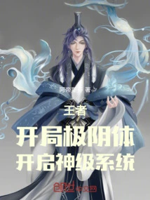 King: Start with the Extremely Yin Body and Activate the God-level System