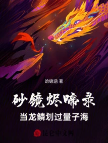 Sand Mirror Ember Cry Record: When Dragon Scales Cross the Quantum Sea