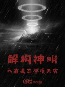 Deconstructing the Gods: I Rely on Forgetfulness to Reach the Top of Natural Disasters