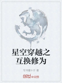 Starry Sky Travel: Interchange of Cultivation