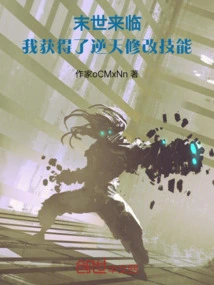 The Apocalypse is Coming, and I Have Obtained the Heaven-defying Modification Skills