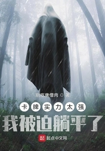 The Card is Too Powerful and I Am Forced to Lie Flat?