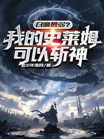 The Weakest Summon? My Slime Can Kill Gods