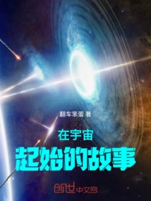 The Story of the Beginning of the Universe