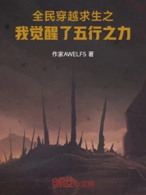 Everyone Traveled Through Time to Survive, and I Awakened the Power of the Five Elements