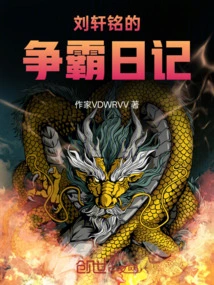 Liu Xuanming's Diary of Hegemony