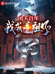 After a Hundred Years of Seclusion, I Have Become a Taoist Ancestor?