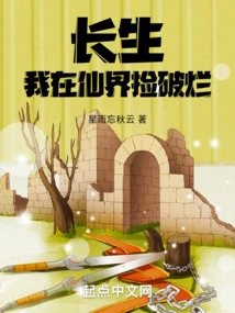 Changsheng: I Pick up Rags in the Fairy World