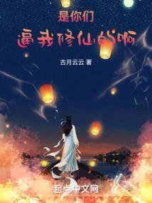 It Was You Who Forced Me to Become an Immortal