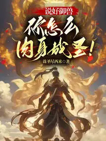 If You Agree to Control the Beast, How Can You Become a Saint in Body?