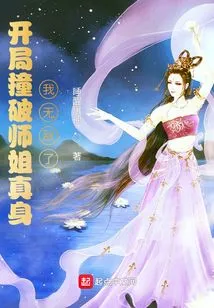 I Broke Through My Senior Sister's True Form at the Beginning, and I Became Invincible