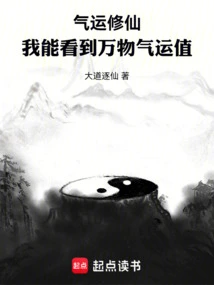 Qi Luck Cultivation: I Can See the Luck Value of All Things