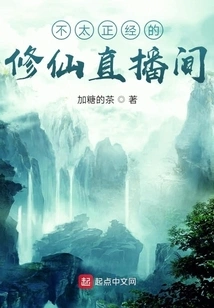 Not Too Serious Live Broadcast Room for Cultivating Immortals