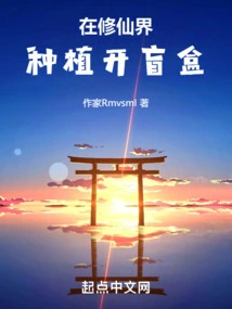 Planting and Opening Blind Boxes in the World of Immortality