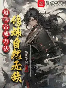 The Taoist Stele Synthesizes All Kinds of Methods, and You Will Naturally Be Invincible Through Cultivation