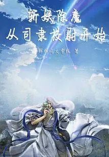 Slaying Demons Begins with Sili Xiaowei