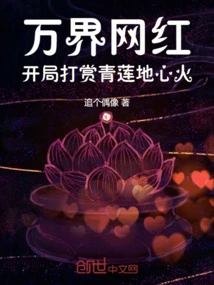 Wanjie Internet Celebrity: Reward Qinglian Earth Heart Fire at the Beginning