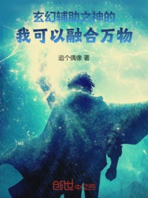 Fantasy: I, the Auxiliary God, Can Fuse All Things