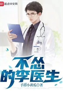 Dr. Li is Not a Coward