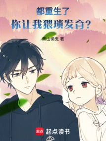 I Have Been Reborn, and You Want Me to Grow up Obscenely?