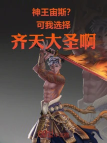 God King Zeus? but I Choose Monkey King!